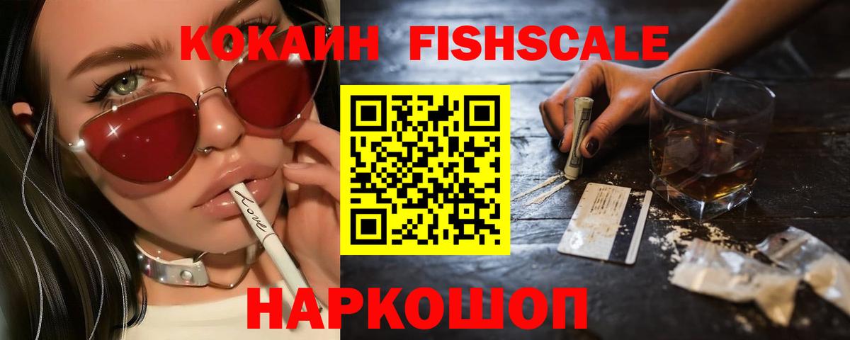 КОКАИН Fish Scale Кольчугино