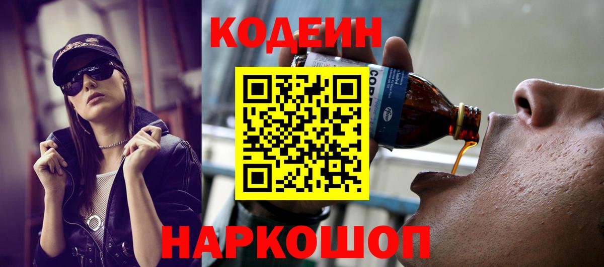 наркота  Codein Purple Drank  Вход с VPN  Кольчугино 