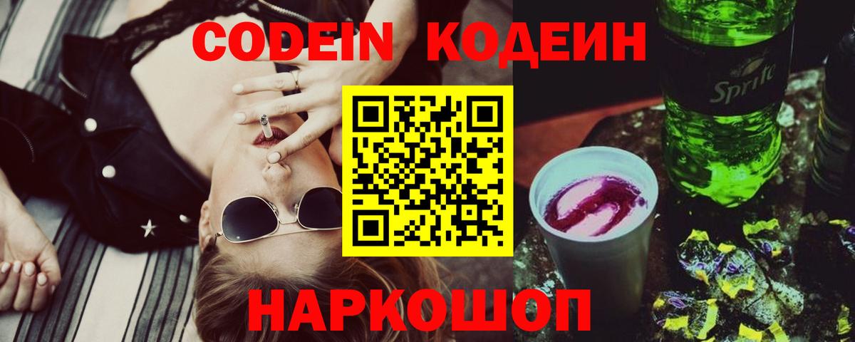 Codein напиток Lean (лин) Кольчугино